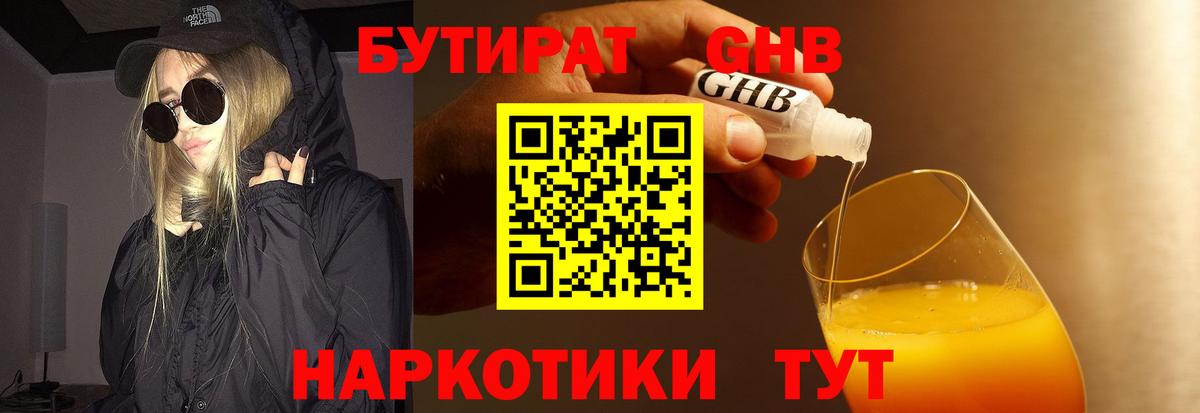 Учалы  Бутират бутандиол  Вход с VPN 